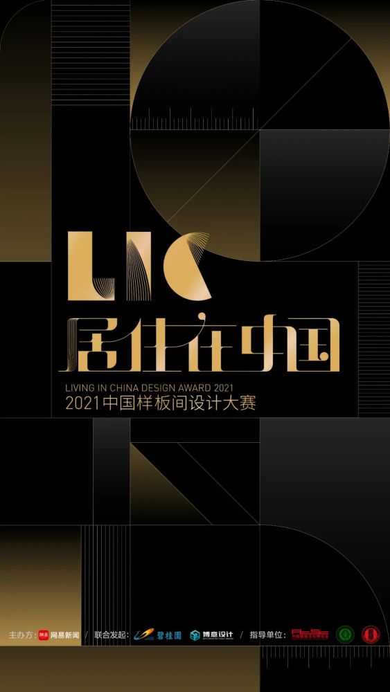 为美好人居方式提案 居住在中国 2021中国样板间设计大赛 第二届升级
