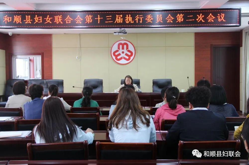 和顺县妇女联合会召开第十三届执行委员会第二次会议