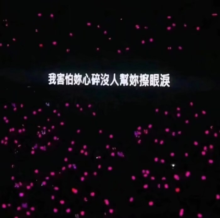 ——我害怕你心碎没人帮你擦眼泪
