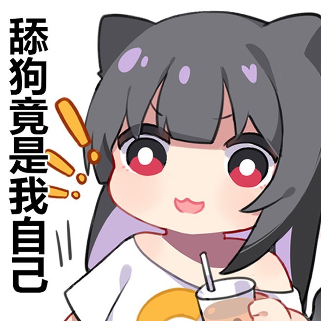 表情包丨蜜汁姬小c