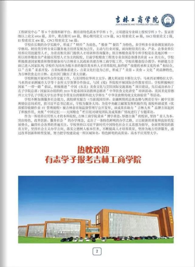 【权威发布】吉林工商学院2021年招生简章