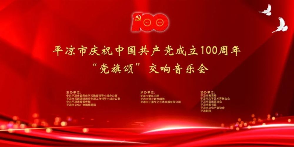 视频| "党旗颂"——平凉市庆祝中国共产党成立100周年