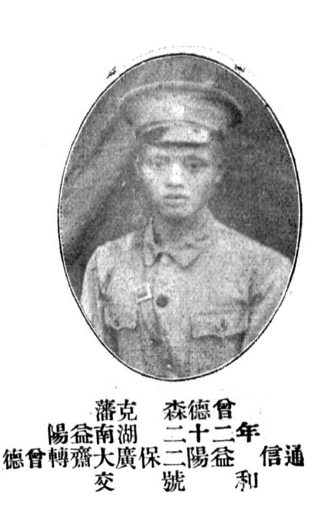 曾德森 湖南益阳人,黄埔军校第四期步科1团3连,1903年生,别号:克藩