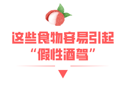 吃荔枝会导致"酒驾?警花小姐姐亲自做实验!开车前最好不要吃这些