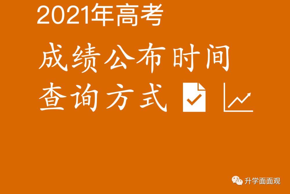 参考!2021年高考山东成绩公布时间及查分方式