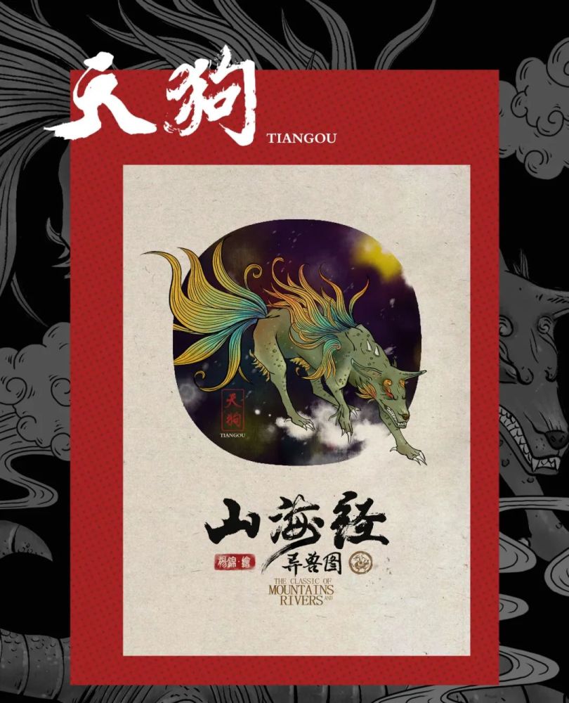 山海经·异兽图