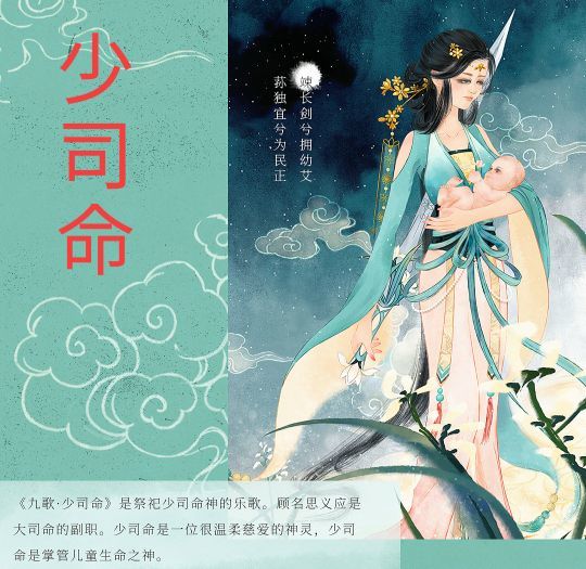 《九歌》中唱词很清楚:大司命在管寿夭,少司命在管好儿女.