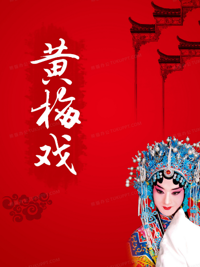 走进非遗|传统戏曲——黄梅戏