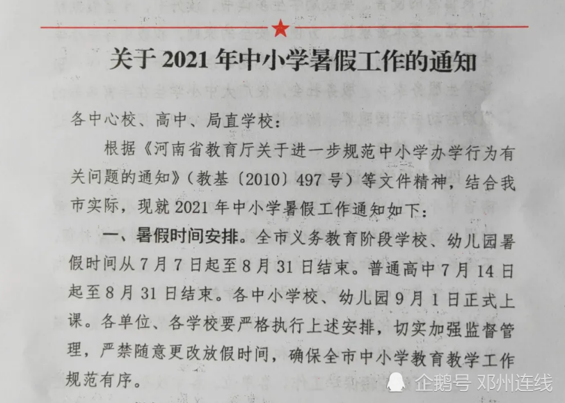 2021年邓州市中小学,幼儿园放暑假时间定了