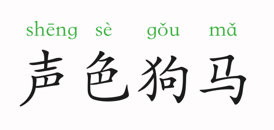 成语声什么什么马_成语故事简笔画(2)