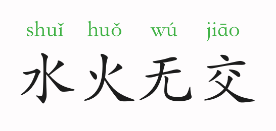 相什么什么事成语大全_成语图片大全(2)