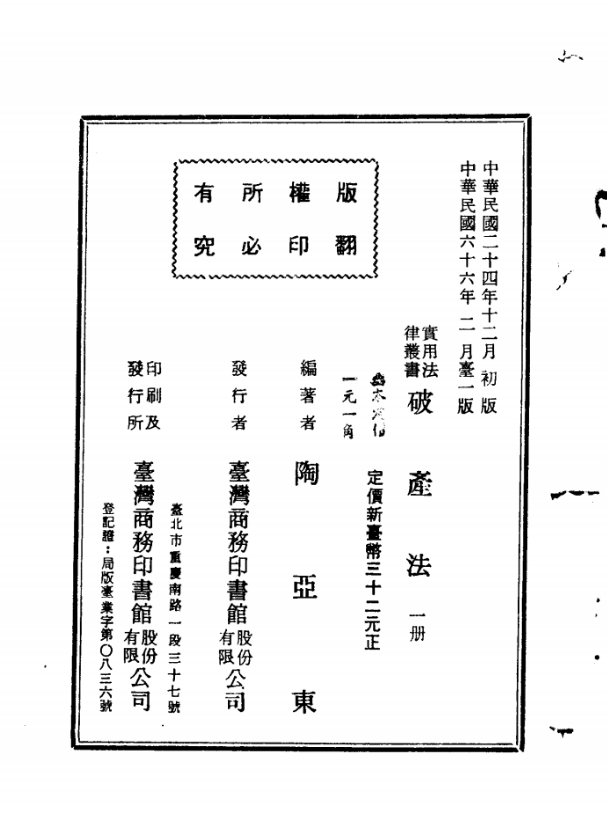 破产法《破产法,陶亚东著,最初由商务印书馆于1935年12月出版.