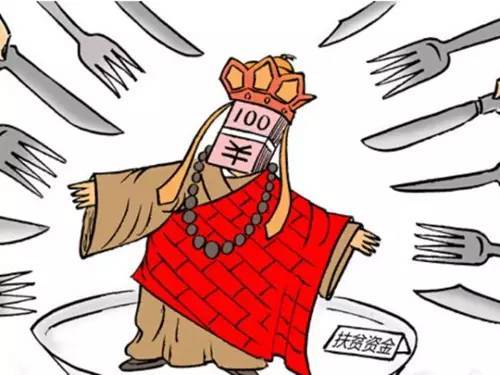 湘西一批蝇贪被曝光 扶贫资金竟被私分