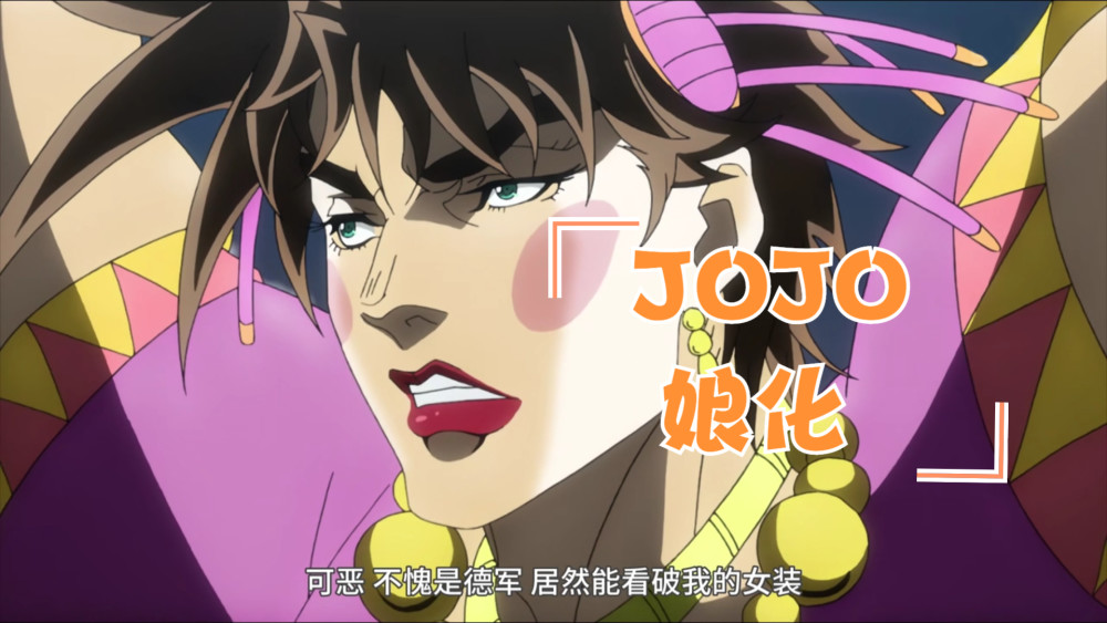 jojo娘化的开端什么时候你发现角色有些雌雄难辨