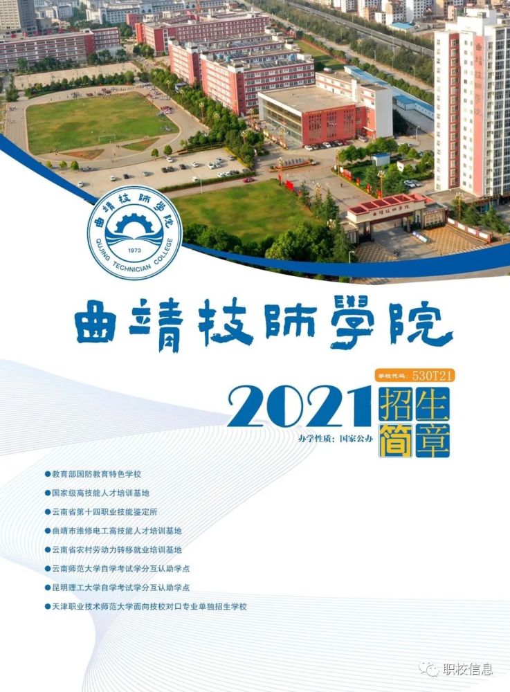 曲靖技师学院2021年招生简章