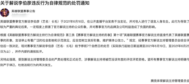 lpl解说长毛被处罚,因发表不当言论被禁赛七天,评奖资格也被取消