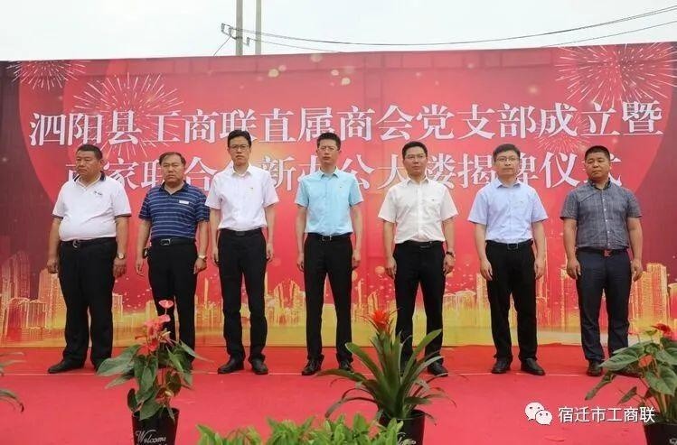 张相阳出席泗阳县工商联直属商会党支部成立仪式