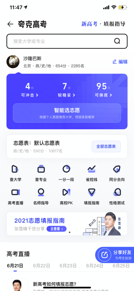 夸克app提示:高考成绩即将放榜 报志愿要合理设置"冲稳保"数量