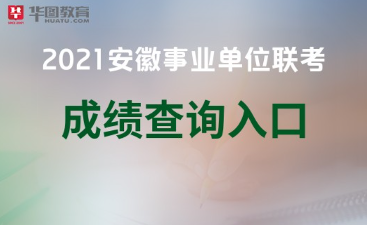 安徽事业单位招聘网_2017安徽省直事业单位招聘报名时间9月5日至9日 安徽人事考试网(2)