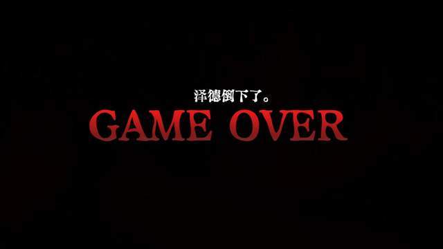 这个画面会在游戏中反复出现,但却不是真正的"gameover"