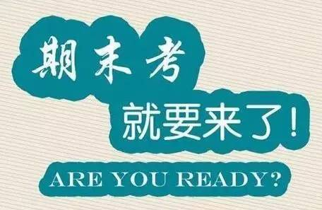 顺风顺水不挂科—加油!考试人!