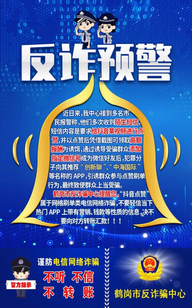 【反诈小课堂】鹤岗市公安局反诈骗中心提示您:谨防