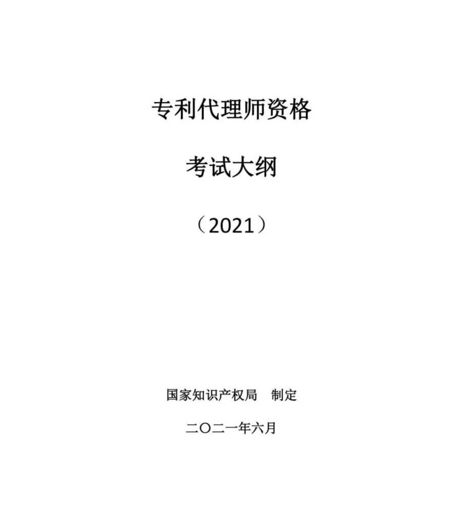 国知局|《2021年专利代理师资格考试大纲》公布