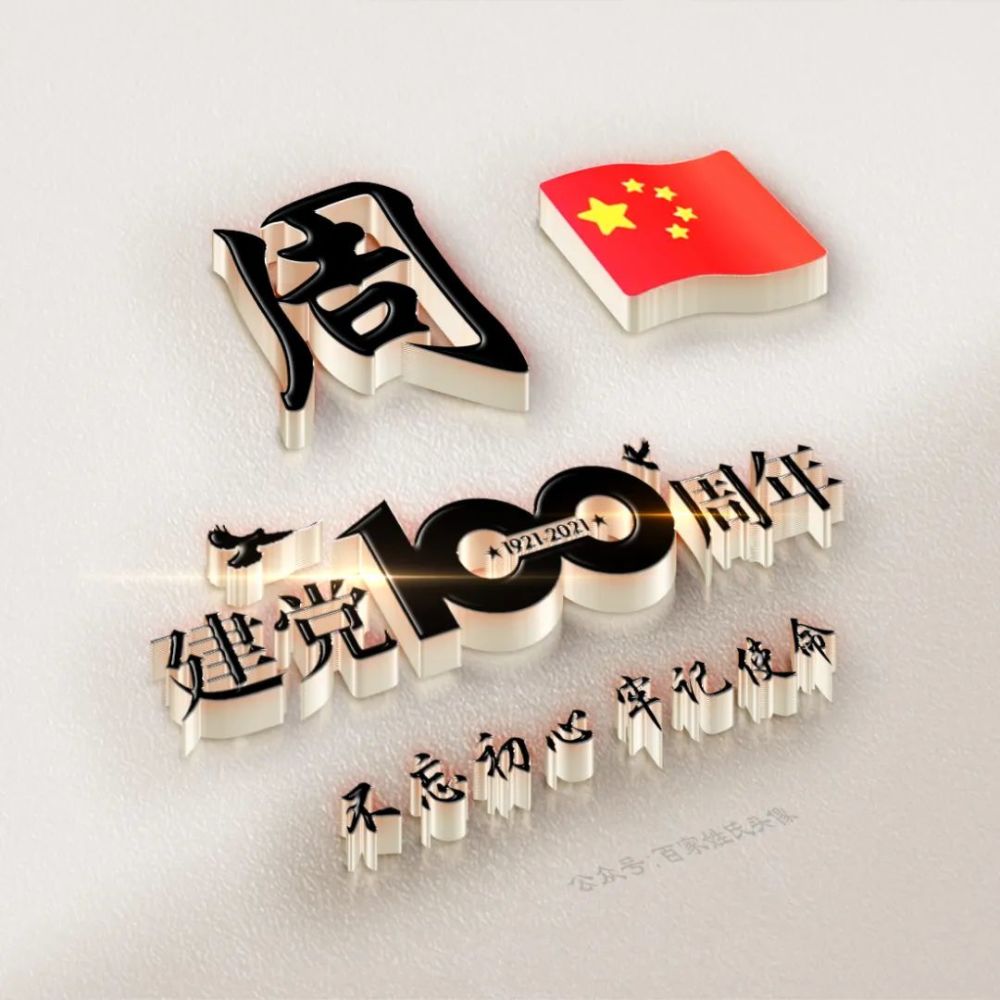 喜迎建党100周年爱国姓氏头像不忘初心牢记使命