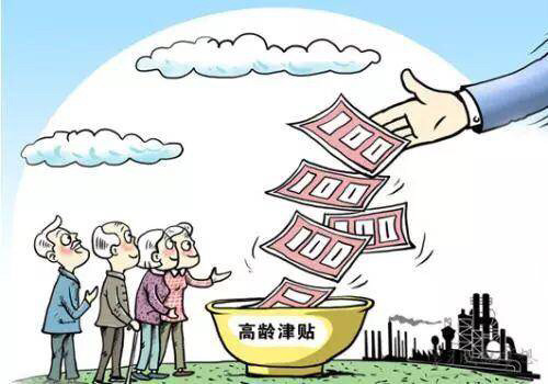 农村养老金向高龄倾斜多少岁是高龄高龄补贴是多少钱