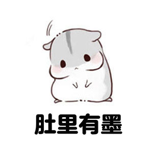 仓鼠表情包:我的梦想不多
