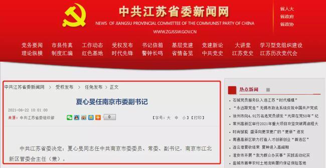 6月22日,据中共江苏省委新闻网消息,中共江苏省委决定:夏心旻同志任