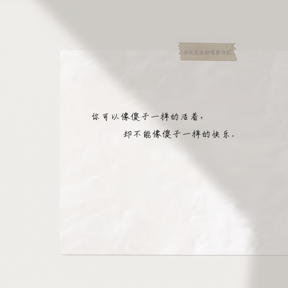 22期 1,你可以像傻子一样的活着,却不能像傻子一样的快乐.