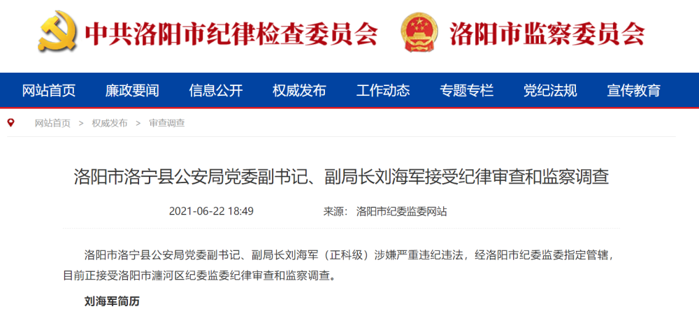 河南洛阳2名公安干部被查