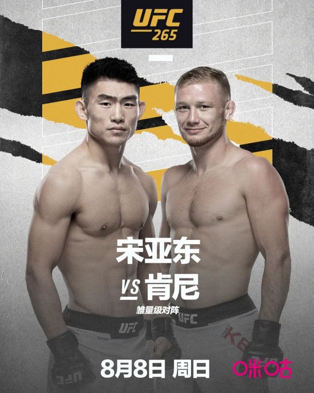 官宣宋亚东ufc265迎战凯西肯尼