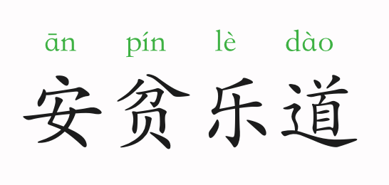 什么安旦夕成语_成语故事简笔画