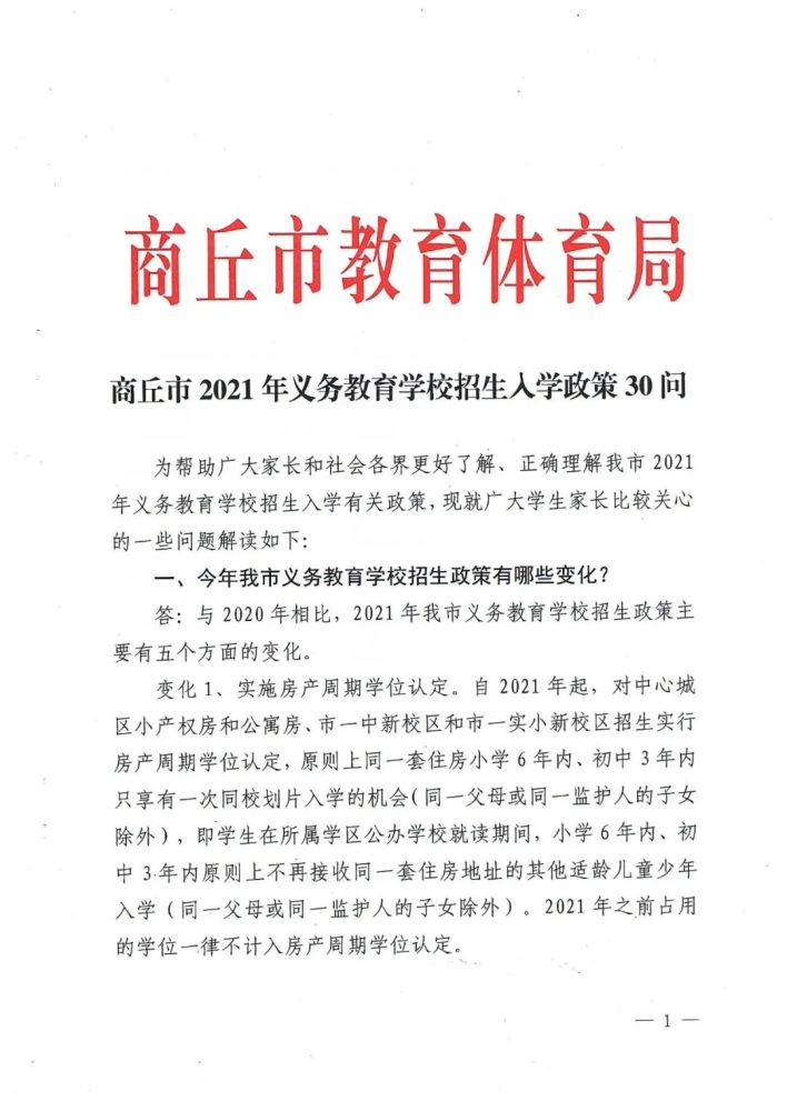 商丘市教体局发布2021年义务教育学校招生入学政策30问