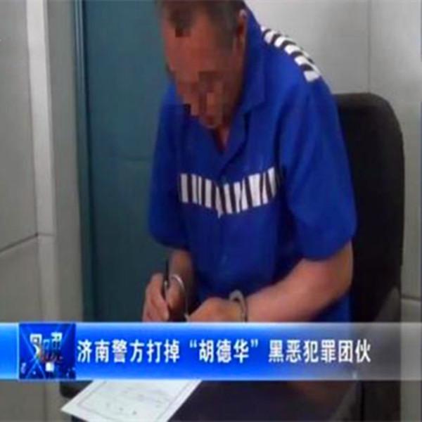 山东黑老大胡德华入狱记