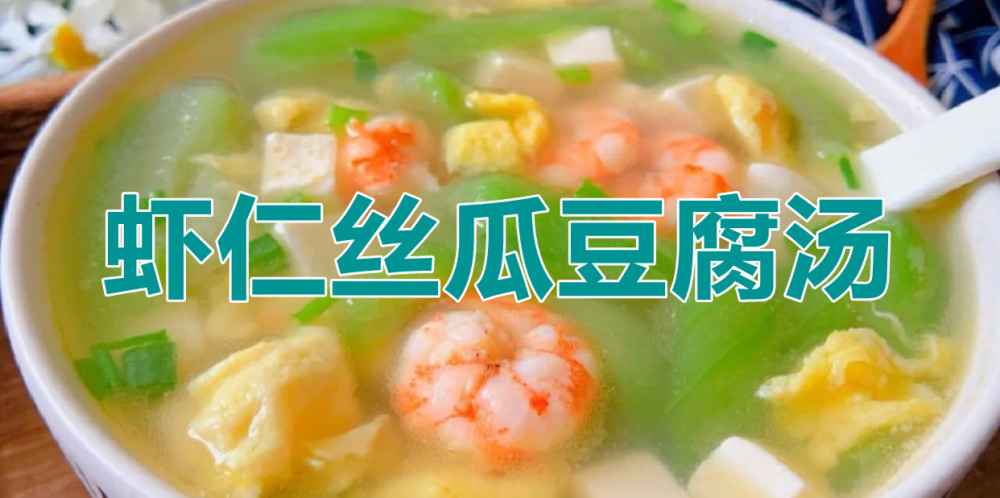每日食谱|美味不长肉,健康低脂的丝瓜汤