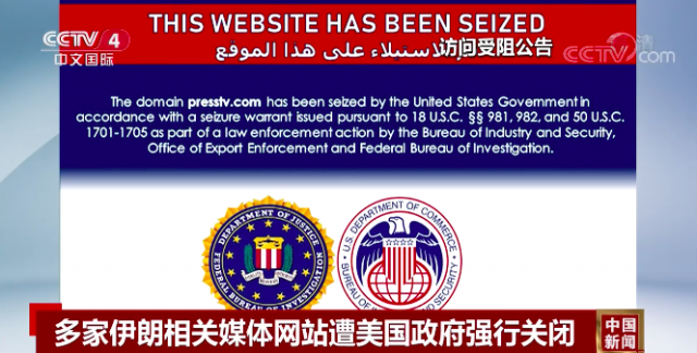 多家伊朗相关媒体网站遭美国政府强行关闭_腾讯新闻