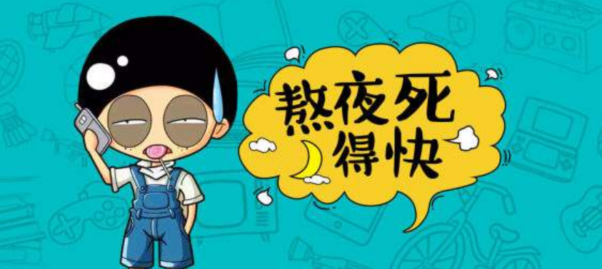 "夜猫子"的危害性你知道吗?要想养育下一代,别再熬夜了