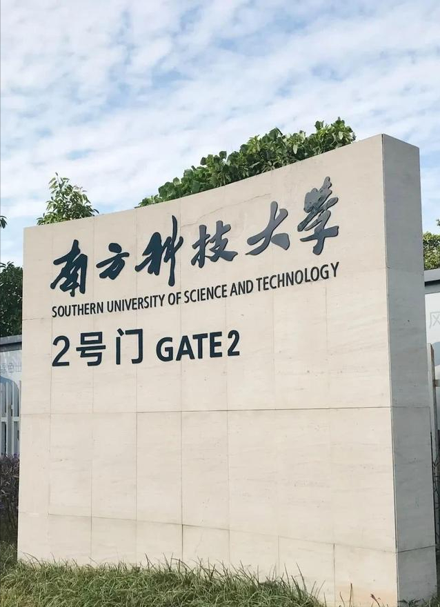 南方科技大学是一所高起点,研究型大学,虽然年纪比较轻,但是,综合