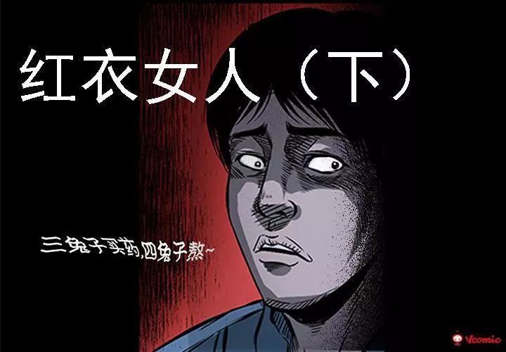 民间灵异漫画《红衣女人,唱着诡异歌曲的红衣人!