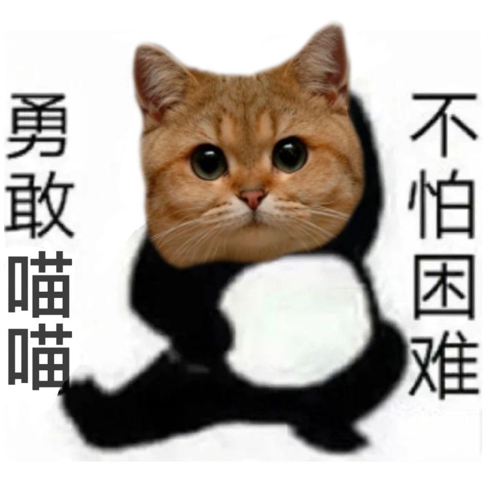 超火表情包|勇敢牛牛,不怕困难