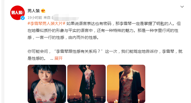李雪琴登上男人装美不美先不说肯定谈不上性感