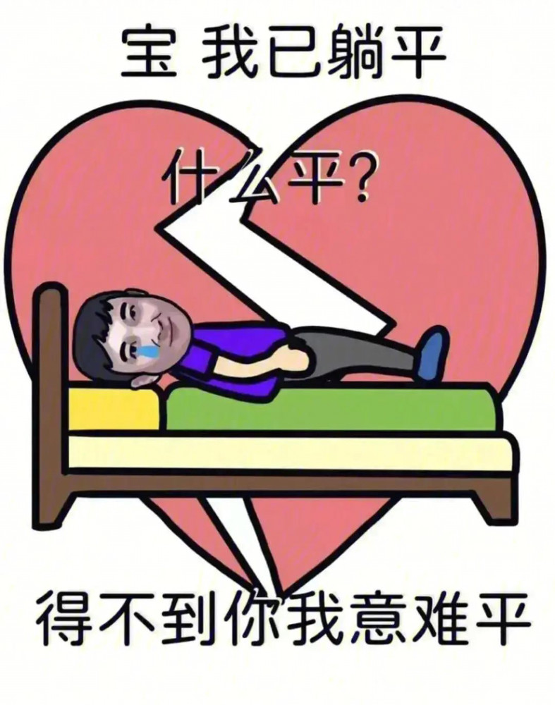宝 我今天要吃药了 吃的什么药 你最最最最重要 宝 我今天已躺平了 躺