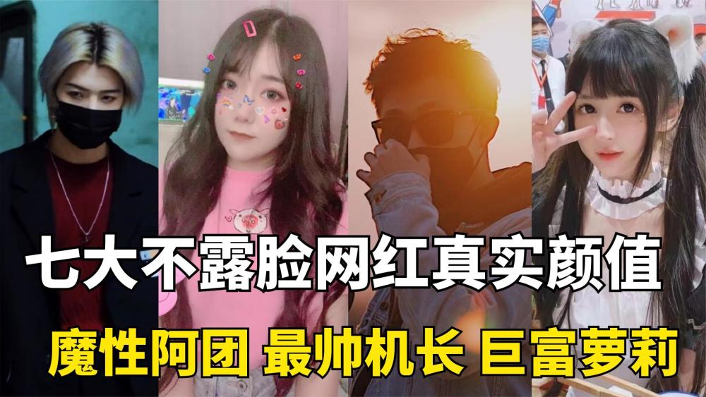 全网七大不露脸网红:半永久口罩下的真实容貌,哪个震撼你一脸?