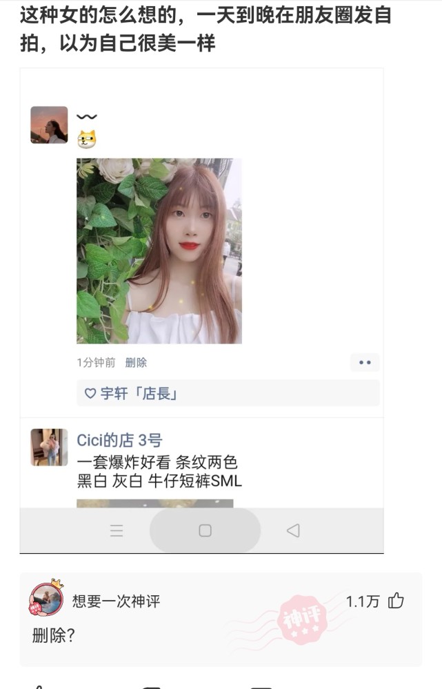 神回复:这种女的怎么想的,一天天到晚在朋友圈发自拍