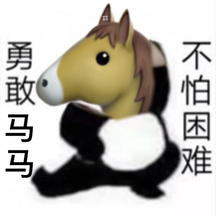 "勇敢牛牛 不怕困难"