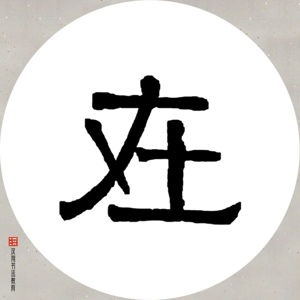 【伊秉绶隶书集字】大柄若在手,清风满天下.