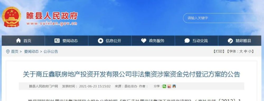 关于商丘鑫联房地产投资开发有限公司非法集资涉案资金兑付登记方案的